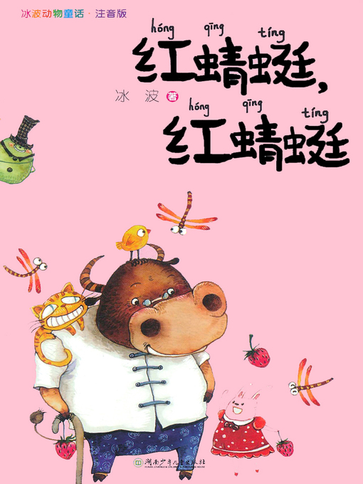 Title details for 红蜻蜓 红蜻蜓 (The Red Dragonfly The Red Dragonfly) by Bing Bo - Available